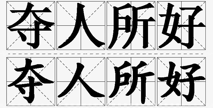 夺人所好的意思解释_造句_近义词_反义词_成语故事 夺人所好的意思解释,夺人所好造句,夺人所好近义词,夺人所好反义词,夺人所好成语故事
