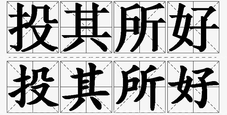 投其所好的意思解释_造句_近义词_反义词_成语故事 投其所好的意思解释,投其所好造句,投其所好近义词,投其所好反义词,投其所好成语故事