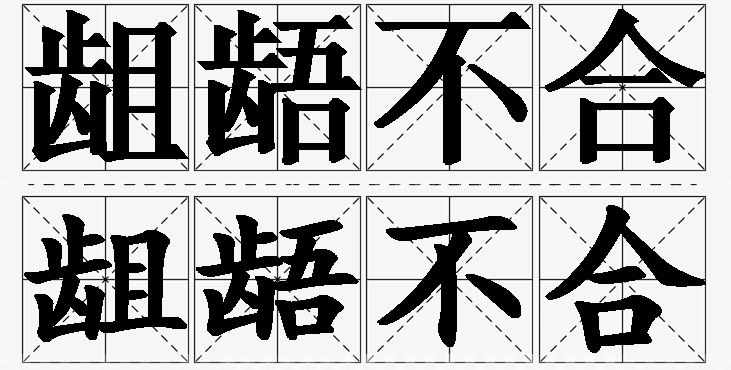 龃龉不合的意思解释,龃龉不合造句,龃龉不合近义词,龃龉不合反义词,龃龉不合成语故事