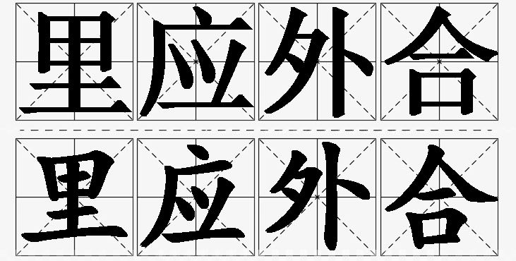 里应外合的意思解释_造句_近义词_反义词_成语故事 里应外合的意思解释,里应外合造句,里应外合近义词,里应外合反义词,里应外合成语故事