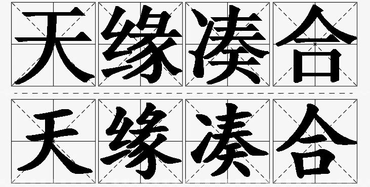 天缘凑合的意思解释_造句_近义词_反义词_成语故事 天缘凑合的意思解释,天缘凑合造句,天缘凑合近义词,天缘凑合反义词,天缘凑合成语故事