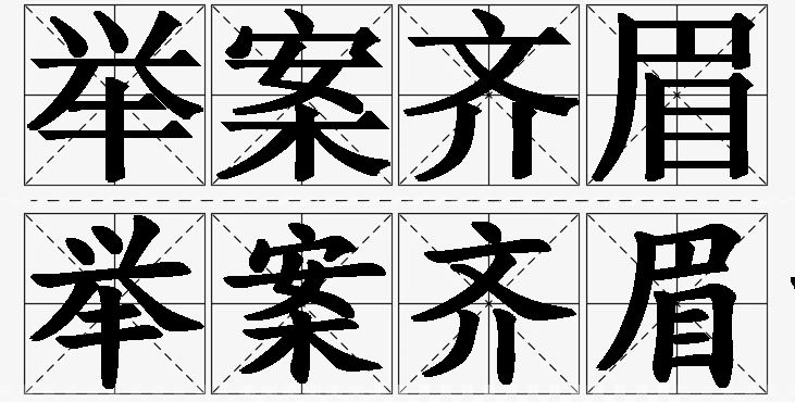 举案齐眉的意思解释,举案齐眉造句,举案齐眉近义词,举案齐眉反义词,举案齐眉成语故事
