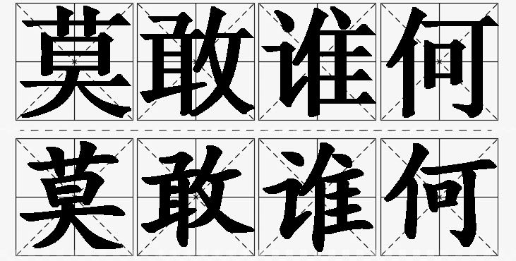 莫敢谁何的意思解释_造句_近义词_反义词_成语故事 莫敢谁何的意思解释,莫敢谁何造句,莫敢谁何近义词,莫敢谁何反义词,莫敢谁何成语故事