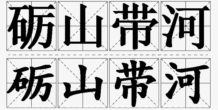 砺山带河的意思解释,砺山带河造句,砺山带河近义词,砺山带河反义词,砺山带河成语故事