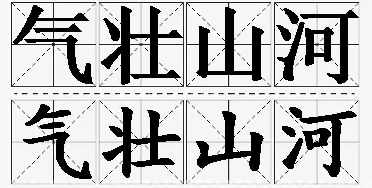 气壮山河的意思解释,气壮山河造句,气壮山河近义词,气壮山河反义词,气壮山河成语故事