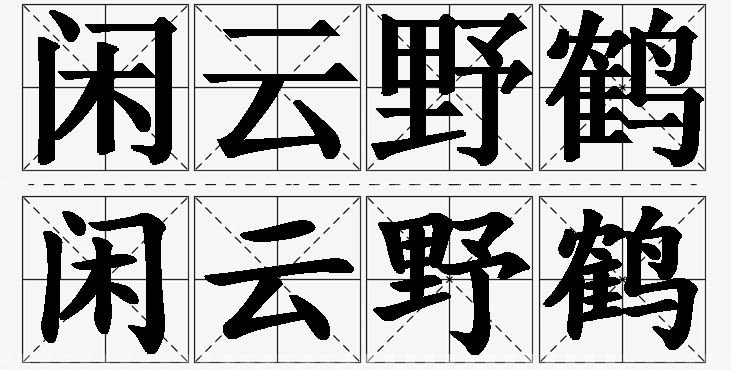 闲云野鹤的意思解释_造句_近义词_反义词_成语故事 闲云野鹤的意思解释,闲云野鹤造句,闲云野鹤近义词,闲云野鹤反义词,闲云野鹤成语故事