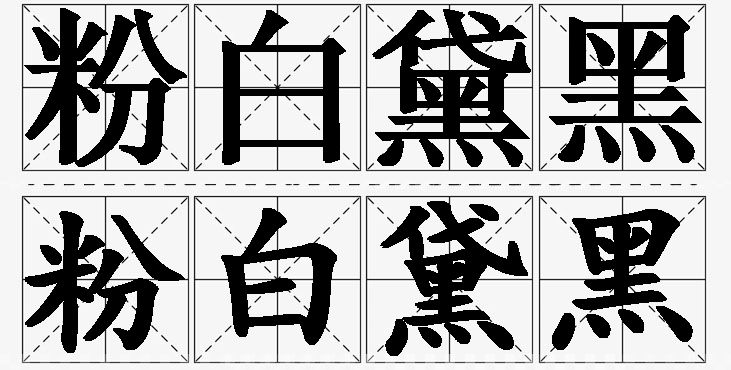 粉白黛黑的意思解释_造句_近义词_反义词_成语故事 粉白黛黑的意思解释,粉白黛黑造句,粉白黛黑近义词,粉白黛黑反义词,粉白黛黑成语故事