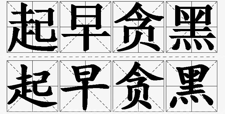 起早贪黑的意思解释_造句_近义词_反义词_成语故事 起早贪黑的意思解释,起早贪黑造句,起早贪黑近义词,起早贪黑反义词,起早贪黑成语故事