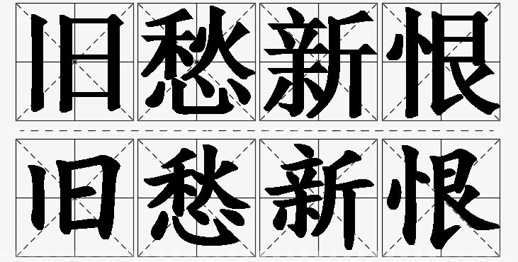 旧愁新恨的意思解释,旧愁新恨造句,旧愁新恨近义词,旧愁新恨反义词,旧愁新恨成语故事