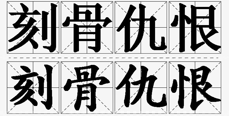 刻骨仇恨的意思解释_造句_近义词_反义词_成语故事 刻骨仇恨的意思解释,刻骨仇恨造句,刻骨仇恨近义词,刻骨仇恨反义词,刻骨仇恨成语故事