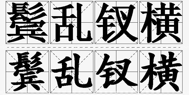 鬓乱钗横的意思解释_造句_近义词_反义词_成语故事 鬓乱钗横的意思解释,鬓乱钗横造句,鬓乱钗横近义词,鬓乱钗横反义词,鬓乱钗横成语故事
