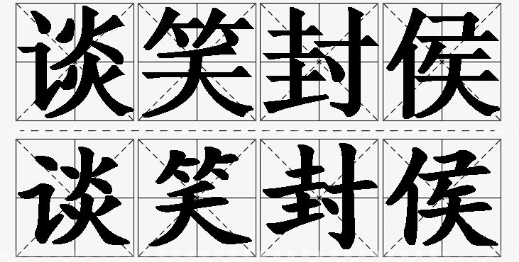 谈笑封侯的意思解释,谈笑封侯造句,谈笑封侯近义词,谈笑封侯反义词,谈笑封侯成语故事