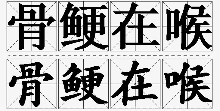 骨鲠在喉的意思解释_造句_近义词_反义词_成语故事 骨鲠在喉的意思解释,骨鲠在喉造句,骨鲠在喉近义词,骨鲠在喉反义词,骨鲠在喉成语故事