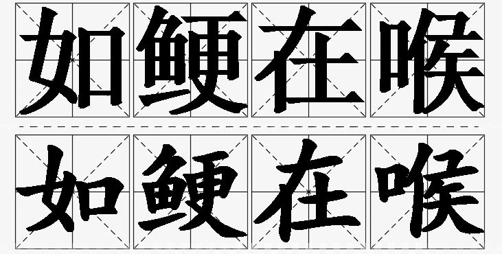 如鲠在喉的意思解释_造句_近义词_反义词_成语故事 如鲠在喉的意思解释,如鲠在喉造句,如鲠在喉近义词,如鲠在喉反义词,如鲠在喉成语故事