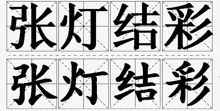 张灯结彩的意思解释,张灯结彩造句,张灯结彩近义词,张灯结彩反义词,张灯结彩成语故事