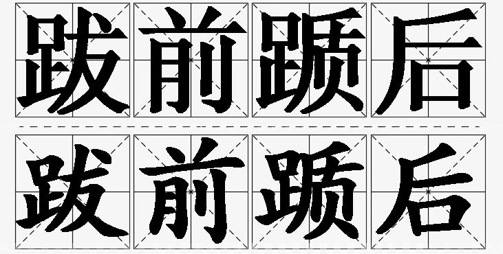跋前踬后的意思解释_造句_近义词_反义词_成语故事 跋前踬后的意思解释,跋前踬后造句,跋前踬后近义词,跋前踬后反义词,跋前踬后成语故事