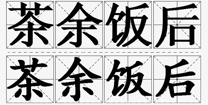 茶余饭后的意思解释_造句_近义词_反义词_成语故事 茶余饭后的意思解释,茶余饭后造句,茶余饭后近义词,茶余饭后反义词,茶余饭后成语故事