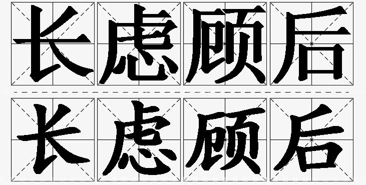 长虑顾后的意思解释_造句_近义词_反义词_成语故事 长虑顾后的意思解释,长虑顾后造句,长虑顾后近义词,长虑顾后反义词,长虑顾后成语故事