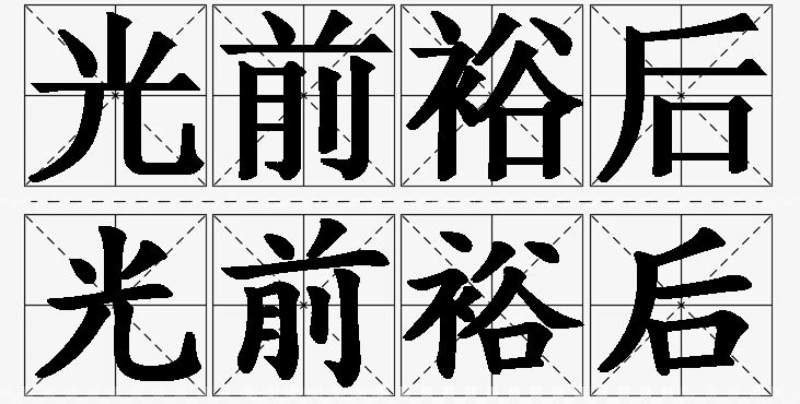 光前裕后的意思解释_造句_近义词_反义词_成语故事 光前裕后的意思解释,光前裕后造句,光前裕后近义词,光前裕后反义词,光前裕后成语故事