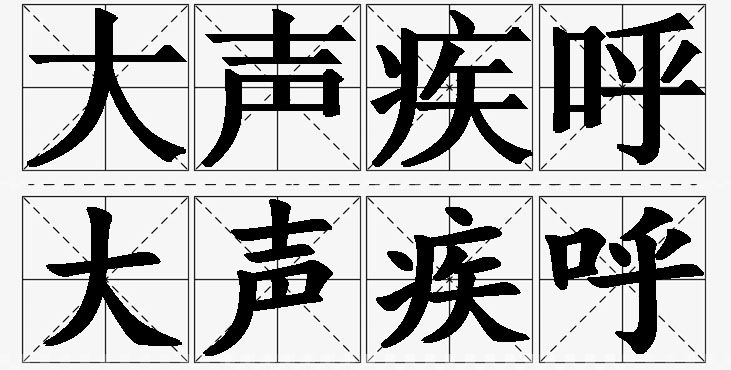 大声疾呼的意思解释_造句_近义词_反义词_成语故事 大声疾呼的意思解释,大声疾呼造句,大声疾呼近义词,大声疾呼反义词,大声疾呼成语故事