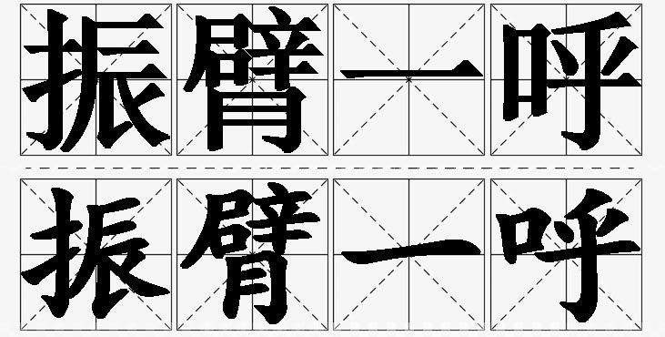 振臂一呼的意思解释_造句_近义词_反义词_成语故事 振臂一呼的意思解释,振臂一呼造句,振臂一呼近义词,振臂一呼反义词,振臂一呼成语故事