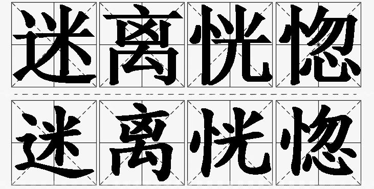 迷离恍惚的意思解释,迷离恍惚造句,迷离恍惚近义词,迷离恍惚反义词,迷离恍惚成语故事