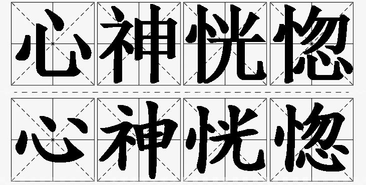 心神恍惚的意思解释_造句_近义词_反义词_成语故事 心神恍惚的意思解释,心神恍惚造句,心神恍惚近义词,心神恍惚反义词,心神恍惚成语故事