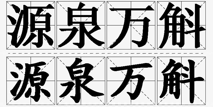源泉万斛的意思解释_造句_近义词_反义词_成语故事 源泉万斛的意思解释,源泉万斛造句,源泉万斛近义词,源泉万斛反义词,源泉万斛成语故事