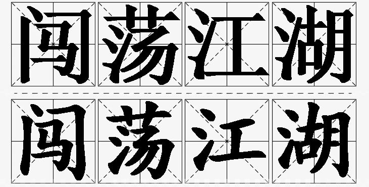 闯荡江湖的意思解释_造句_近义词_反义词_成语故事 闯荡江湖的意思解释,闯荡江湖造句,闯荡江湖近义词,闯荡江湖反义词,闯荡江湖成语故事