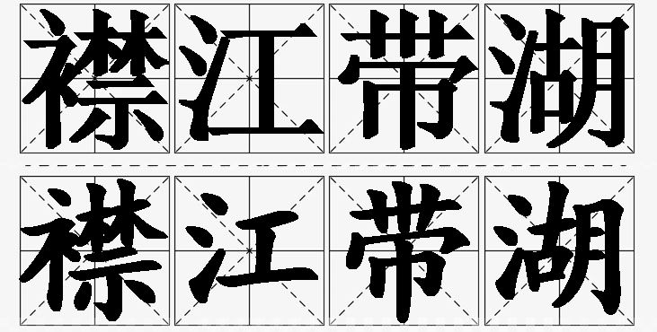 襟江带湖的意思解释_造句_近义词_反义词_成语故事 襟江带湖的意思解释,襟江带湖造句,襟江带湖近义词,襟江带湖反义词,襟江带湖成语故事