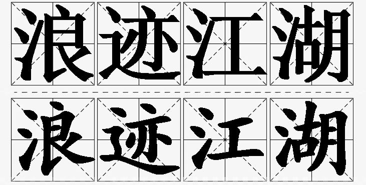 浪迹江湖的意思解释_造句_近义词_反义词_成语故事 浪迹江湖的意思解释,浪迹江湖造句,浪迹江湖近义词,浪迹江湖反义词,浪迹江湖成语故事