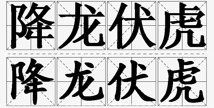 降龙伏虎的意思解释_造句_近义词_反义词_成语故事 降龙伏虎的意思解释,降龙伏虎造句,降龙伏虎近义词,降龙伏虎反义词,降龙伏虎成语故事