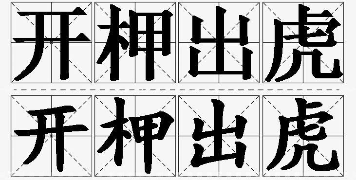 开柙出虎的意思解释,开柙出虎造句,开柙出虎近义词,开柙出虎反义词,开柙出虎成语故事
