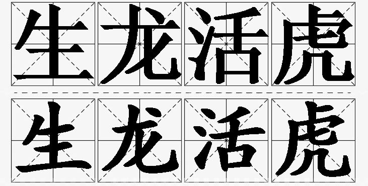 生龙活虎的意思解释_造句_近义词_反义词_成语故事 生龙活虎的意思解释,生龙活虎造句,生龙活虎近义词,生龙活虎反义词,生龙活虎成语故事