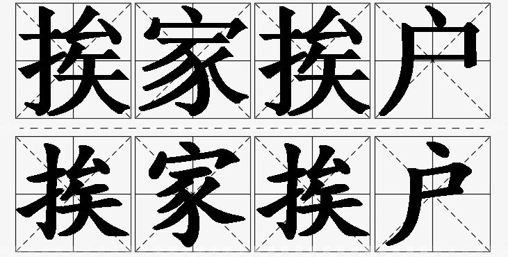 挨家挨户的意思解释_造句_近义词_反义词_成语故事 挨家挨户的意思解释,挨家挨户造句,挨家挨户近义词,挨家挨户反义词,挨家挨户成语故事