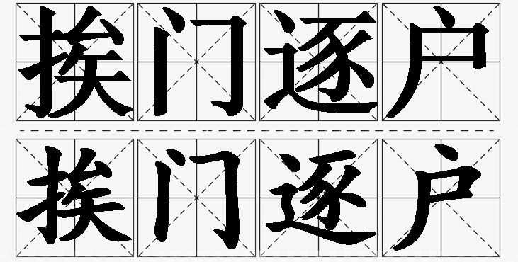 挨门逐户的意思解释_造句_近义词_反义词_成语故事 挨门逐户的意思解释,挨门逐户造句,挨门逐户近义词,挨门逐户反义词,挨门逐户成语故事