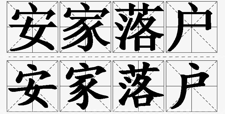 安家落户的意思解释_造句_近义词_反义词_成语故事 安家落户的意思解释,安家落户造句,安家落户近义词,安家落户反义词,安家落户成语故事
