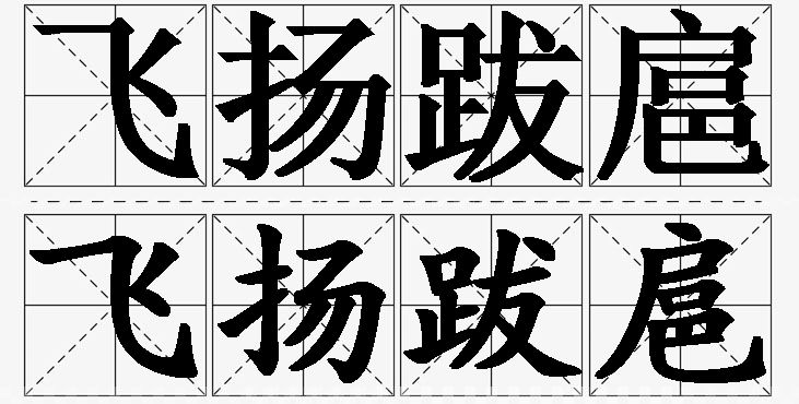 飞扬跋扈的意思解释_造句_近义词_反义词_成语故事 飞扬跋扈的意思解释,飞扬跋扈造句,飞扬跋扈近义词,飞扬跋扈反义词,飞扬跋扈成语故事