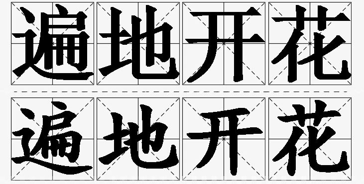 遍地开花的意思解释_造句_近义词_反义词_成语故事 遍地开花的意思解释,遍地开花造句,遍地开花近义词,遍地开花反义词,遍地开花成语故事