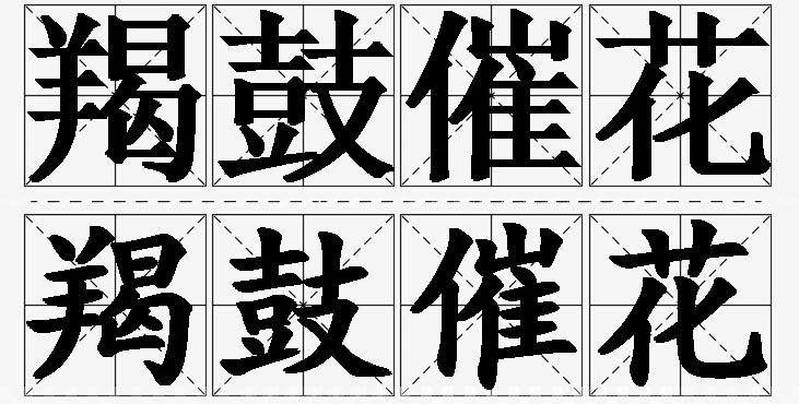 羯鼓催花的意思解释_造句_近义词_反义词_成语故事 羯鼓催花的意思解释,羯鼓催花造句,羯鼓催花近义词,羯鼓催花反义词,羯鼓催花成语故事