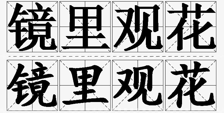 镜里观花的意思解释_造句_近义词_反义词_成语故事 镜里观花的意思解释,镜里观花造句,镜里观花近义词,镜里观花反义词,镜里观花成语故事