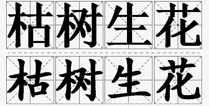 枯树生花的意思解释_造句_近义词_反义词_成语故事 枯树生花的意思解释,枯树生花造句,枯树生花近义词,枯树生花反义词,枯树生花成语故事
