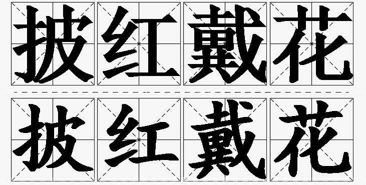 披红戴花的意思解释_造句_近义词_反义词_成语故事 披红戴花的意思解释,披红戴花造句,披红戴花近义词,披红戴花反义词,披红戴花成语故事