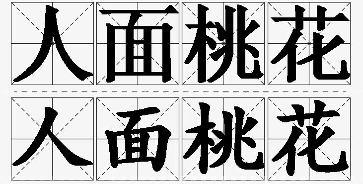 人面桃花的意思解释_造句_近义词_反义词_成语故事 人面桃花的意思解释,人面桃花造句,人面桃花近义词,人面桃花反义词,人面桃花成语故事