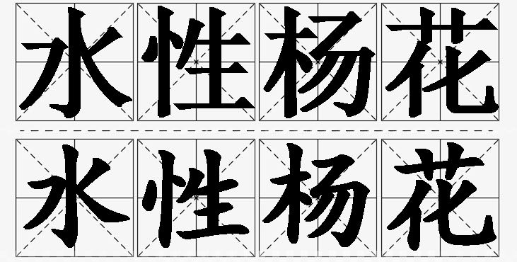水性杨花的意思解释_造句_近义词_反义词_成语故事 水性杨花的意思解释,水性杨花造句,水性杨花近义词,水性杨花反义词,水性杨花成语故事