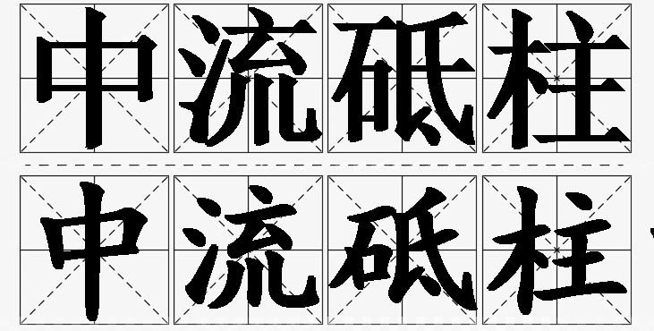中流砥柱的意思解释,中流砥柱造句,中流砥柱近义词,中流砥柱反义词,中流砥柱成语故事