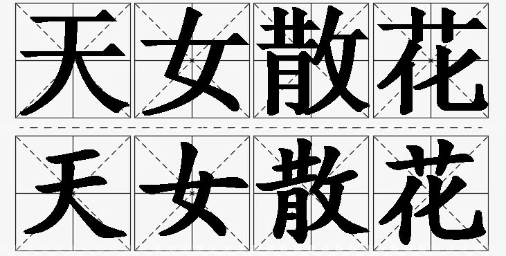 天女散花的意思解释_造句_近义词_反义词_成语故事 天女散花的意思解释,天女散花造句,天女散花近义词,天女散花反义词,天女散花成语故事