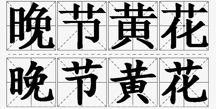 晚节黄花的意思解释_造句_近义词_反义词_成语故事 晚节黄花的意思解释,晚节黄花造句,晚节黄花近义词,晚节黄花反义词,晚节黄花成语故事