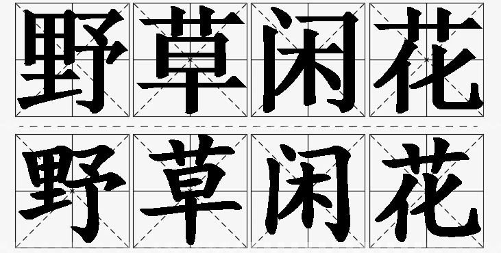 野草闲花的意思解释_造句_近义词_反义词_成语故事 野草闲花的意思解释,野草闲花造句,野草闲花近义词,野草闲花反义词,野草闲花成语故事