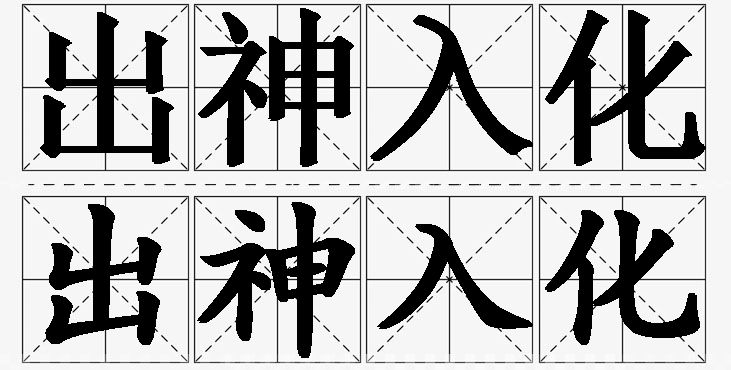 出神入化的意思解释_造句_近义词_反义词_成语故事 出神入化的意思解释,出神入化造句,出神入化近义词,出神入化反义词,出神入化成语故事